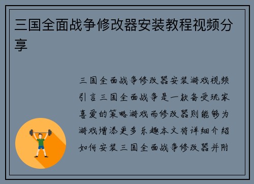 三国全面战争修改器安装教程视频分享